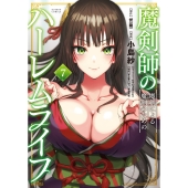 魔剣師の魔剣による魔剣のためのハーレムライフ (7)