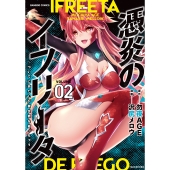 憑炎のイフリータ ～ついでにあたしが異世界を救っちゃう～ (2)