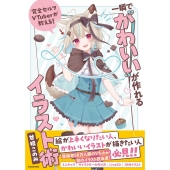 完全セルフVTuberが教える! 一瞬で"かわいい"が作れるイラスト術