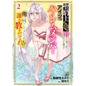 聖騎士の俺が好きになったヒロインが続々とアイツのハーレムメンバーになってしまうんだけど俺の何がいけないのか誰か教えてくれ!! ( 2)