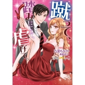 蹴って、踏みにじって、虐げて。