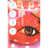 きわきわ 「痛み」をめぐる物語