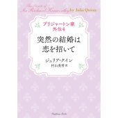 ブリジャートン家外伝4 突然の結婚は恋を招いて