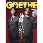 GOETHE (ゲーテ) 2024年 09月号 [雑誌]