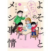 よそじとふたごのメシ事情 (2)