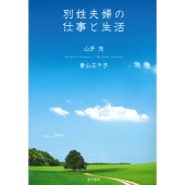 別姓夫婦の仕事と生活