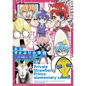 私立すとぷり小学校 アクリルスタンドつき特装版