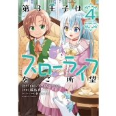 第3王子はスローライフをご所望 (4)