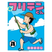 新フリテンくん (八)