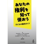 あなたの権利を知って使おう 子どもの権利ガイド