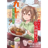 今日もカレーですか?カレーなる日々。