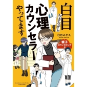 白目むきながら心理カウンセラーやってます 親子カウンセリング編