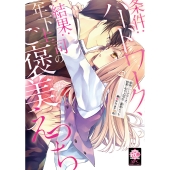 条件:ハードワーク、結果:年下上司のご褒美えっち