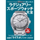 ラグジュアリースポーツウォッチ大全