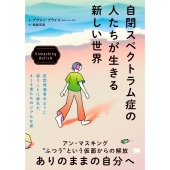 自閉スペクトラム症の人たちが生きる新しい世界 Unmasking Autism