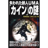 失われた獣人UMA「カイン」の謎