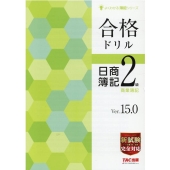 合格ドリル日商簿記2級商業簿記 よくわかる簿記シリーズ
