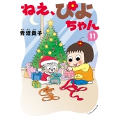 ねえ、ぴよちゃん (11)