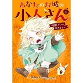 あなたのお城の小人さん ～御飯下さい、働きますっ～(コミック)(1)