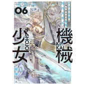 クラス召喚に巻き込まれた教師、外れスキルで機械少女を修理する (6)