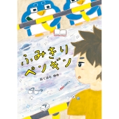 ふみきりペンギン