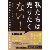 私たちは売りたくない! &quot;危ないワクチン&quot;販売を命じられた製薬会社現役社員の慟哭