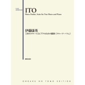 2本のフルートとピアノのための組曲《フルーツ・パフェ》