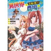 異世界で土地を買って農場を作ろう (9)