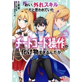 おい、外れスキルだと思われていた《チートコード操作》が化け物すぎるんだが。 (5)