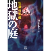 怪談怖気帳 地獄の庭