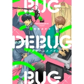 BUGDEBUGBUG(バグデバッグバグ)
