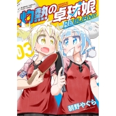 灼熱の卓球娘 REBURN!! (3)