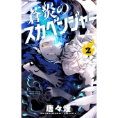 蒼炎のスカベンジャー (2)