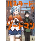 バスタード・ソードマン 1 (1)