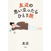 友近の思い立ったらひとり旅