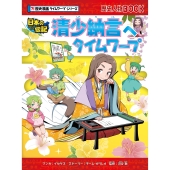 清少納言へタイムワープ