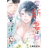 雪の新妻は僕と溶け合いたい (8)