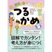線と四角と表でわかる つるかめ算
