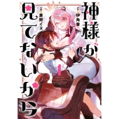 神様が見てないから(1)