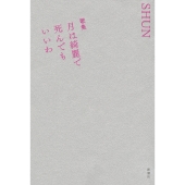 歌集 月は綺麗で死んでもいいわ