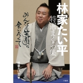 林家たい平 特選まくら集 みんなの笑顔に会いたくて