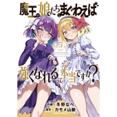 魔王の娘たちとまぐわえば強くなれるって本当ですか? (5)