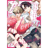 セックス×マネー・リレーションシップ