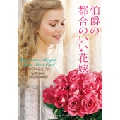 伯爵の都合のいい花嫁