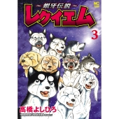 ～銀牙伝説～レクイエム ( 3)