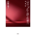 「アイドルの国」の性暴力 増補版