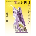 邪馬台国はどこですか?【新装版】