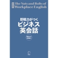 新装版 即戦力がつくビジネス英会話