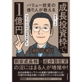 バリュー投資の億り人が教える 新NISA「成長投資枠」で1億円 10日で学ぶ10年10倍株の探し方