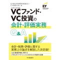 VCファンド・VC投資の会計・評価実務Q&A